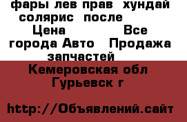 фары лев.прав. хундай солярис. после 2015. › Цена ­ 20 000 - Все города Авто » Продажа запчастей   . Кемеровская обл.,Гурьевск г.